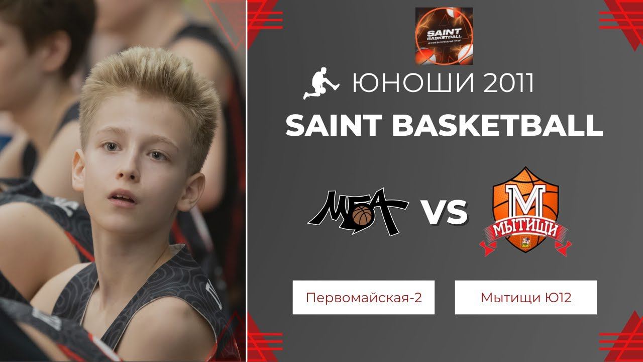 Первомайская-2 - Мытищи Ю12 | Saint Basketball | Юноши 2011