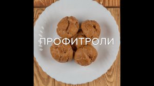 ПРОФИТРОЛИ БЕЗ ГЛЮТЕНА ИЗ МУКИ ИЗ ЗЕЛЕНОЙ ГРЕЧКИ