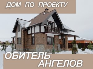 Красивый дом площадью 203м3  по проекту "Обитель Ангелов". Посмотрим снаружи и заглянем внутрь.