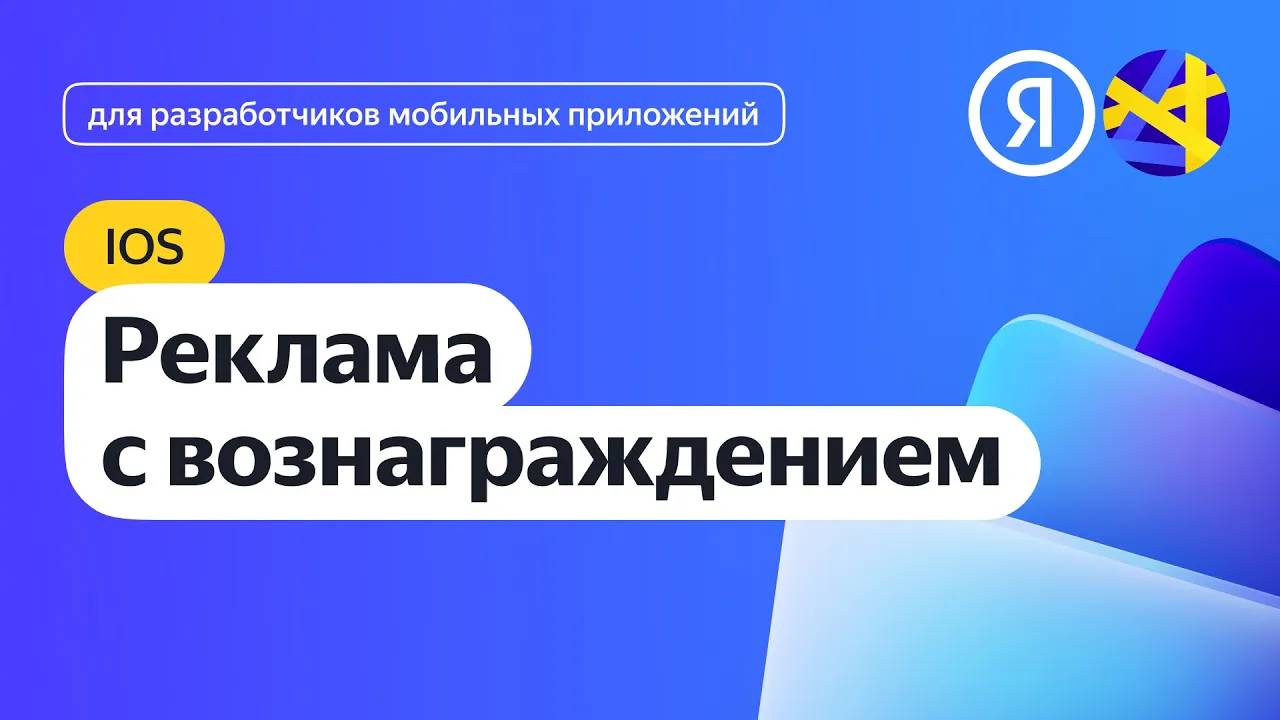 iOS. Интеграция рекламы с вознаграждением смотреть онлайн
