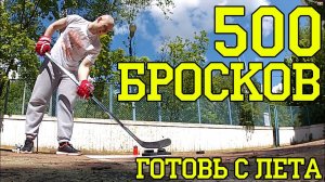 500 щелчков по воротам! "Готовь броски летом" Подкаст #17