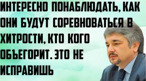 Ищенко: Интересно понаблюдать,как они будут соревноваться в хитрости,кто кого объегорит. Не исправиш