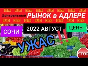 АДЛЕР:ЦЕНТРАЛЬНЫЙ РЫНОК 2022❗УЖАСНЫЕ ЦЕНЫ В СОЧИ 2022:АВГУСТ. ОТДЫХ В СОЧИ СЕГОДНЯ. АДЛЕР 2022 ОБЗОР