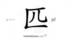 匹 (pǐ) ordinary person; (for horses, mules, rolls of cloth)