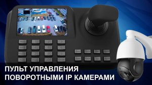 Пульт управления поворотными камерами: SVN-SDK95.