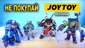 НЕ ПОКУПАЙТЕ JOY TOY WARHAMMER ПОКА НЕ ПОСМОТРИТЕ ЭТО ВИДЕО а потом покупайте