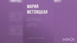 Мария Метлицкая " Вопреки всему"