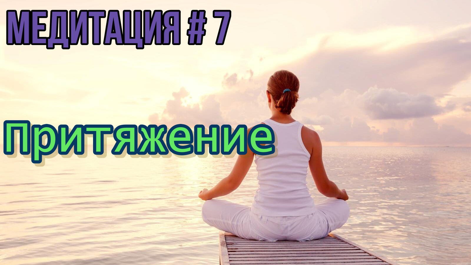 Андерсон юэлль ключ. Медитация. Слова для медитации. Медитация текст. Текст медитации для женщин.