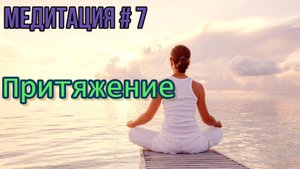 Седьмая медитация из книги Юэлля Андерсона " Ключ к подсознанию". ТЕКСТ.