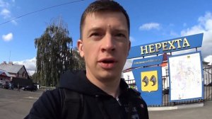 Прогулка по Нерехте. 3 дня, не считая дороги. ВЫПУСК №1