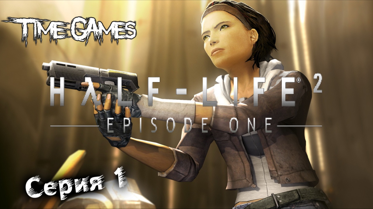 Half-Life 2 Episode One Серия 1 Излишняя тревога