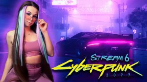 CYBERPUNK 2077 - СТРИМ  6 | ПРОХОЖДЕНИЕ #cyberpunk2077 #киберпанк2077 #cyberpunk2077прохождение