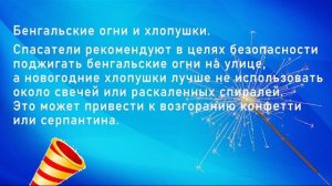 О правилах безопасности при использовании гирлянд, бенгальских огней и фейерверков.