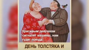 Поздравляю с днём толстушек!!!???????