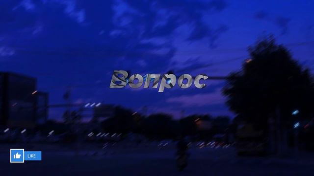 Вышел покурить - Вопрос смотреть онлайн