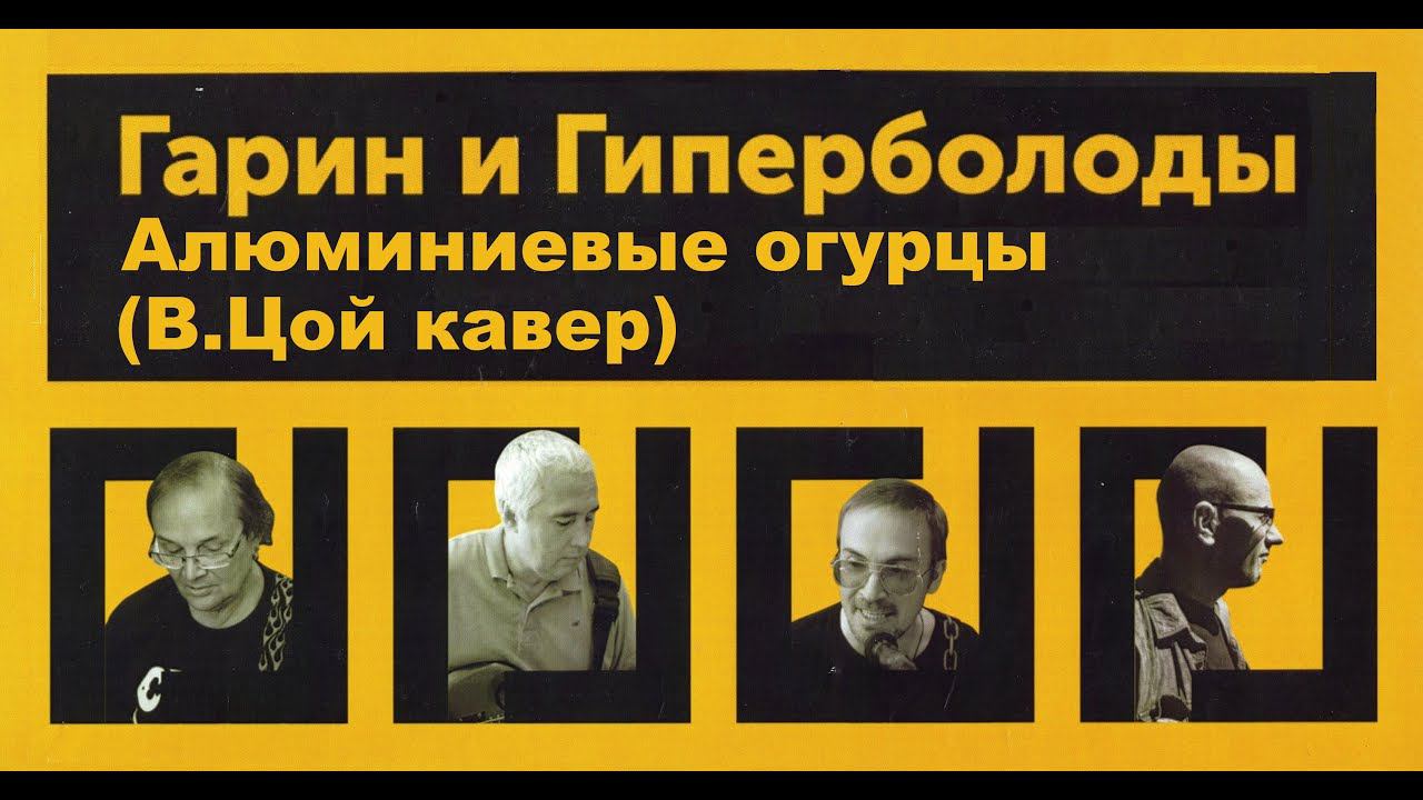 Гарин и Гиперболоиды - Алюминиевые огурцы 2021 (В.Цой КАВЕР, ТЕКСТ+СУБТИТРЫ)