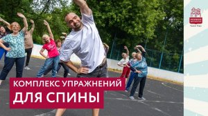 Комплекс упражнений для спины