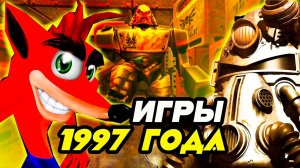 Во что мы играли в 1997 году