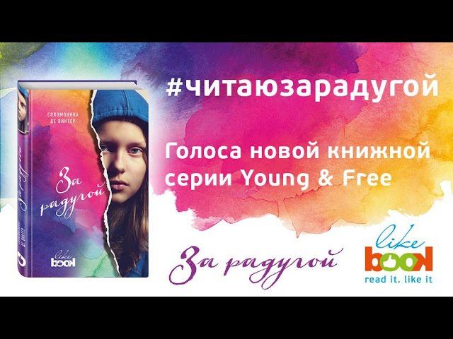 Фрагмент из книги За радугой Соломоники де Винтер