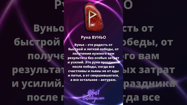 ⚡Руна ВУНЬО. Руна удачи, быстрого и легкого результата #магиярун  #руническаямагия #руны #футарк