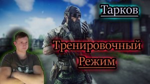 ТРЕНИРОВКА ✔ Escape Frome Tarkov