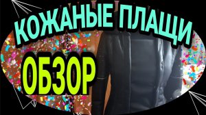 Обзор трех плащей из искусственной кожи.