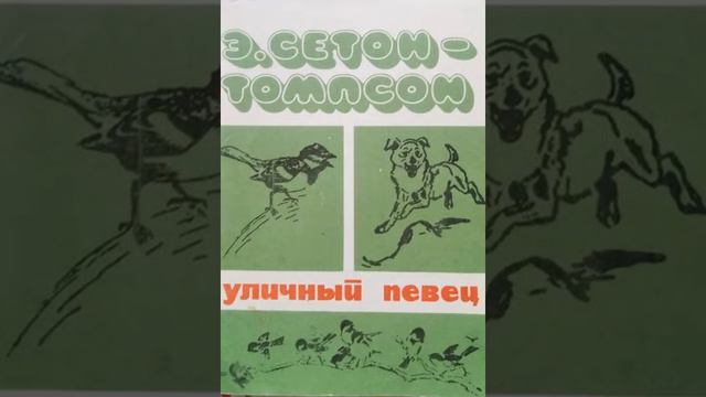 Эрнест Сетон-Томпсон "Отчего синицы раз в год теряют рассудок"