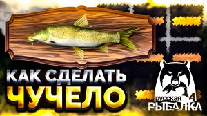 КАК СДЕЛАТЬ ЧУЧЕЛО ИЗ РЫБЫ В РУССКОЙ РЫБАЛКЕ 4! #рр4