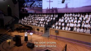 Ты Моя Защита - Песня - Детский Хор