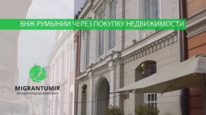 ВНЖ в Румынии при покупке недвижимости. Процедура и альтернативы