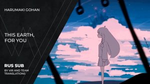 Harumaki Gohan (はるまきごはん) - 地球をあげる | Chikyuu o Ageru | This Earth, for You | (rus sub)