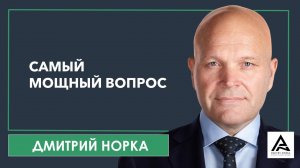 С чего начать переговоры. Самый мощный вопрос с которого начинаются продажи.  - Дмитрий Норка.mp4