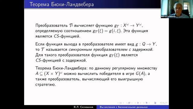 "Вычисления с бесконечными данными", лекция 3 | В.Л. Селиванов смотреть онлайн