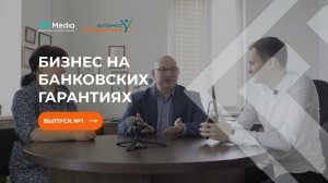 #1 Обзор компании "Бизнес-Поддержка". Бизнес на банковских гарантиях. Интервью с основателями.