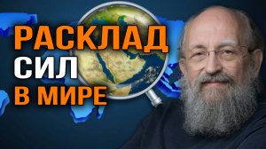 Мировая политика. Анатолий Вассерман