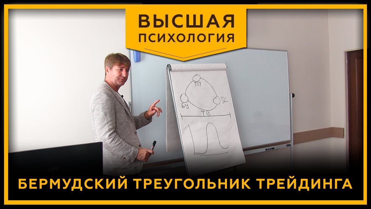 Бермудский Треугольник Трейдинга. Высшая психология. Сергей Змеев. 18+