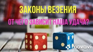 Законы везения. От чего зависит наша удача?