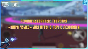 PUBG MOBILE | Рекомендованные творения «Мира Чудес» для игры в «Мяч с лезвием»