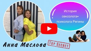 Необычная история сексолога-психолога Регины!