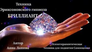 БРИЛЛИАНТ – мощная практика для поднятия самооценки! Авторская техника эриксоновского гипноза