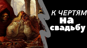 К чертям на свадьбу.