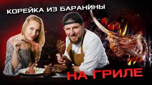 Корейка ягненка на гриле - вкуснейших рецепт из всех возможных вариаций!