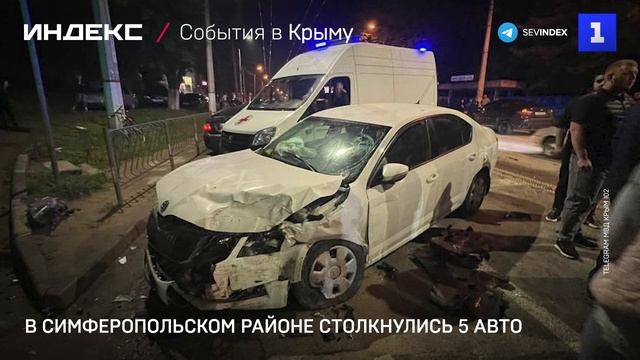 В Симферопольском районе столкнулись 5 авто