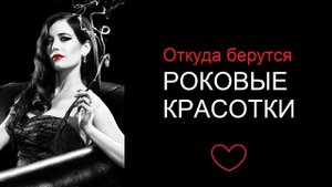 Откуда берутся роковые красотки? #красотка #роковаякрасотка