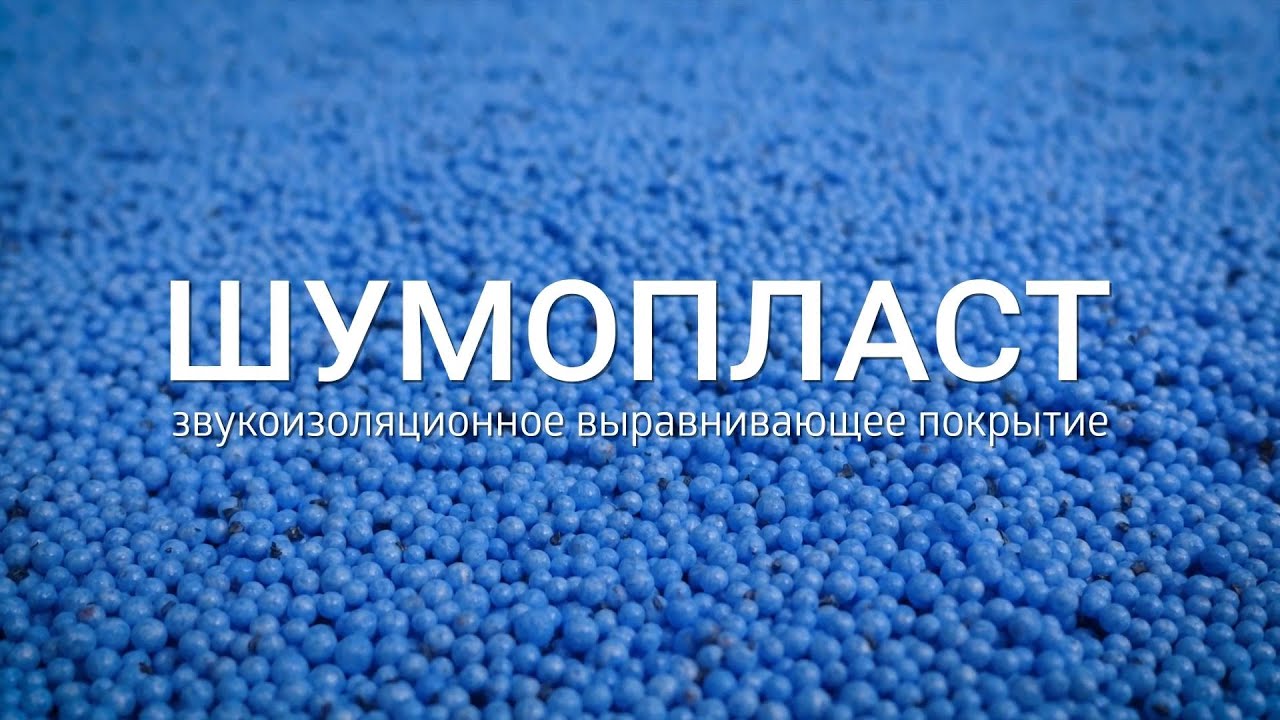 Шумопласт. Звукоизоляционное выравнивающее покрытие
