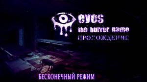 Eyes: The Horror Game - Стрим-общение #EyesTheHorrorGame