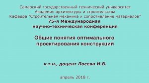 Лосева И.В. Общие понятия оптимального  проектирования конструкций