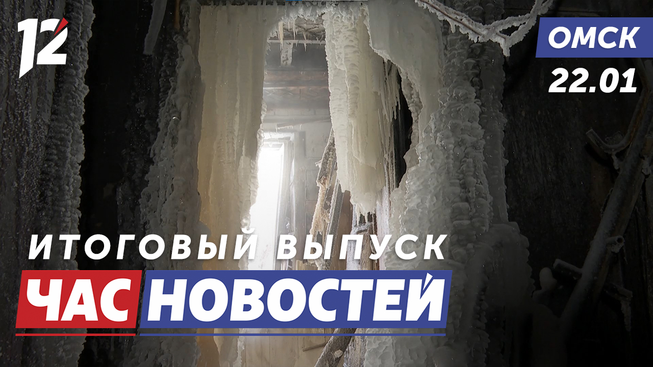 час новостей 12 канал омск сегодняшний выпуск