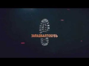 ЗападБалтОбувь