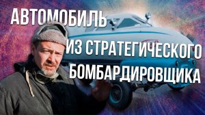 Держитесь за стул... Авто из бомбардировщиков, Истребителей & Вертолетов Зенкевич Про автомобили